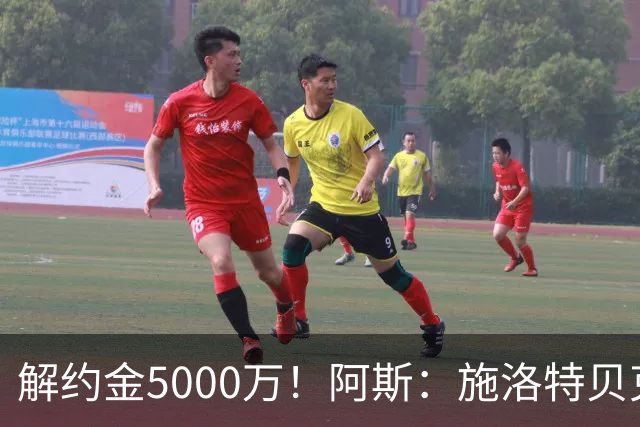 解约金5000万！阿斯：施洛特贝克在等待皇马的正式接触